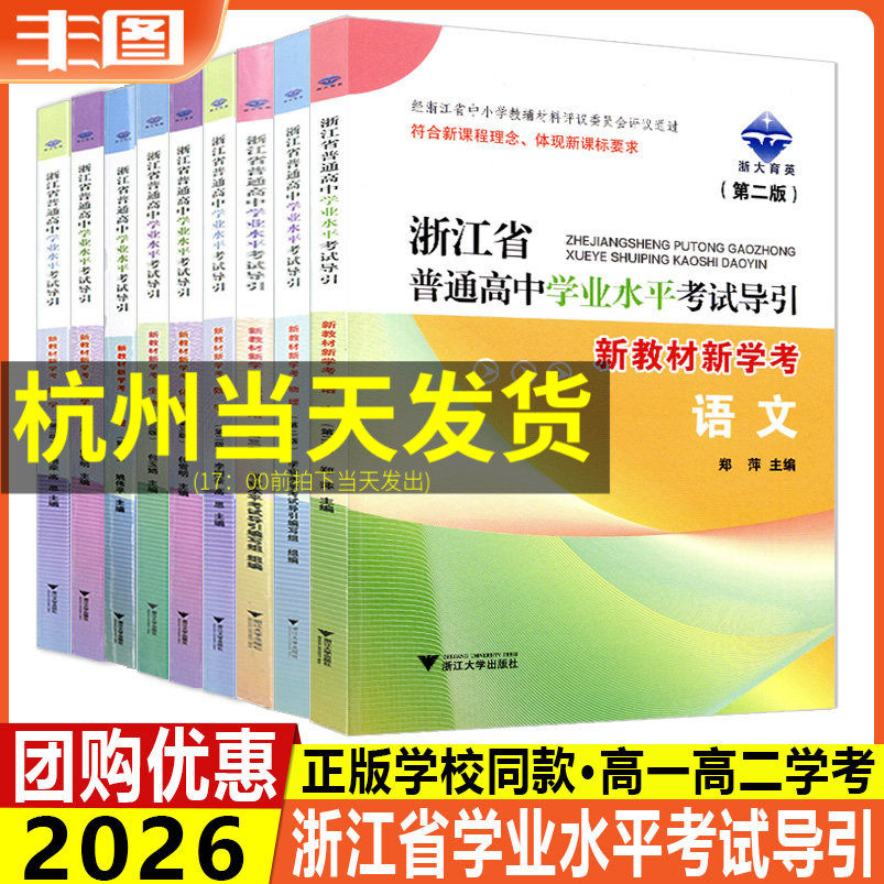 任选 新版浙江省普通高中学业水平考试导引新教材新学考语文数学物理化学历史地理生物思想政治技术高一高二学考第二三版浙大育英