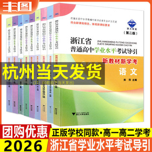 任选 新版浙江省普通高中学业水平考试导引新教材新学考语文数学物理化学历史地理生物思想政治技术高一高二学考第二三版浙大育英