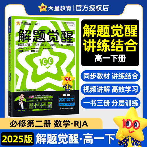 解题觉醒数学必修第二册人教A