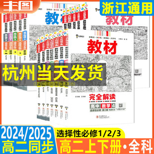 高二任选 新教材2025王后雄教材完全解读高中数学物理化学生物英语语文政治历史地理选择性必修第一二三册上下册选修123同步辅导书