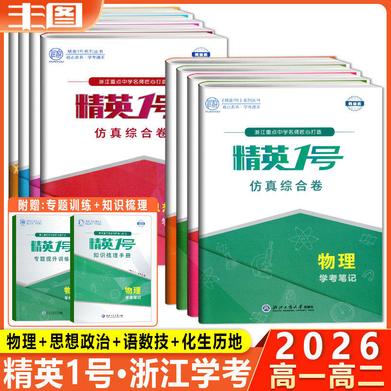 2026精英1号系列丛书核心素养学考通关数学语文物理政治历史地理化学生物同步导学考笔记高一高二学考真题浙江重点中学名师新教材 - 实物图