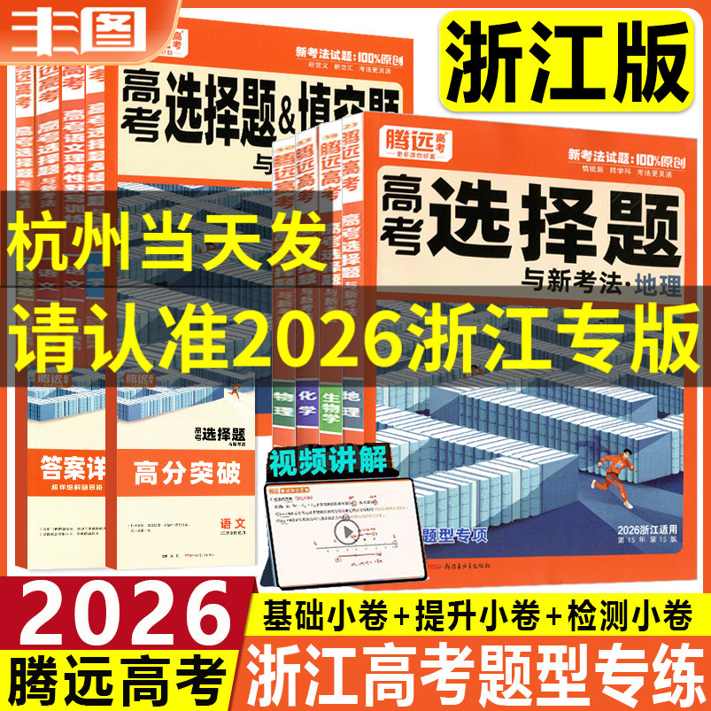 任选 2026腾远高考题型专项选择题解题达人语文数学英语物理化学生物政治历史地理选考浙江专版全国卷新教材教辅书基础专项练提分