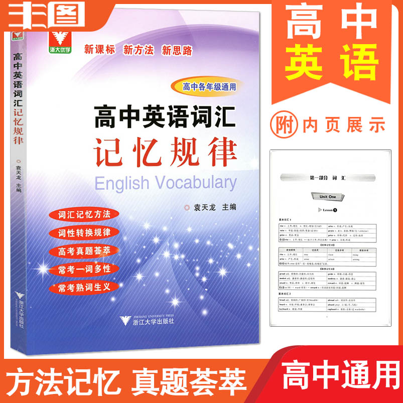 浙大优学 高中英语词汇记忆规律 高中各年级通用 词汇记忆方法/词性转换规律/真题荟萃熟词生义 高中高考教辅书