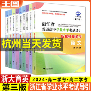 任选 新版浙江省普通高中学业水平考试导引新教材新学考语文数学物理化学历史地理生物思想政治技术高一高二学考第二三版浙大育英