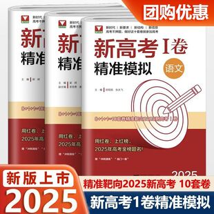 2025新版浙大优学新高考1卷精准模拟高中通用语文数学英语高考总复习靶心靶向高考I卷临考冲刺演练全真模拟试卷精选浙江大学出版社