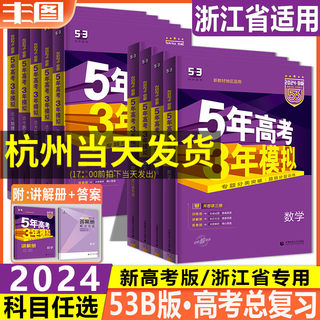 任选浙江专用2024版五年高考三年模拟B版语文数学英语物理化学生物政治地理历史5年高考3年模拟高三一二轮总复习新高考真题必刷53B