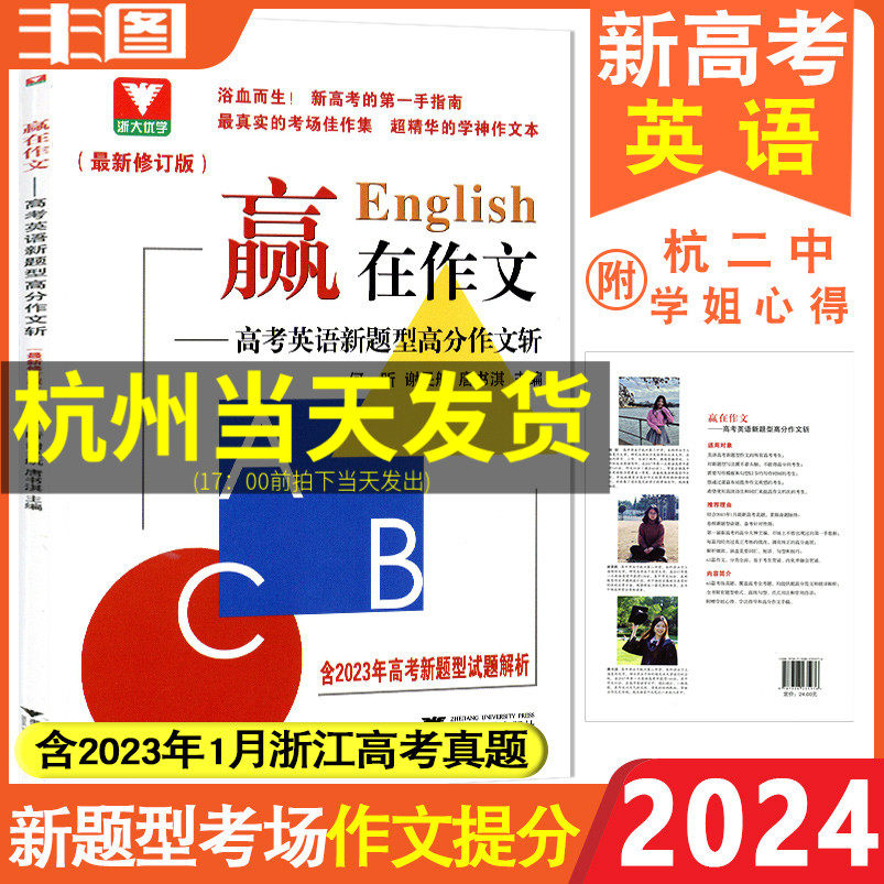 赢在作文 2024高考英语新题型高分作文斩 新高考的第一手指南 考场佳作集/精华作文本 高中作文写作教辅书 浙大优学含2023真题包邮使用感如何?