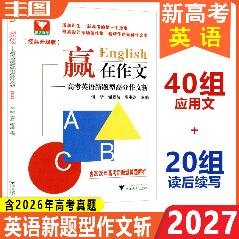 赢在作文 2027高考英语新题型高分作文斩 新高考的第一手指南 考场佳作集/精华作文本 高中作文写作教辅书 浙大优学含2023真题包邮