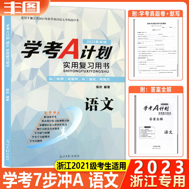 语文 2025最新版学考A计划实用复习用书高二七步冲A适用于浙江省2023级秋季及以后入学的高中生知识课文梳理真题模拟试题教辅书