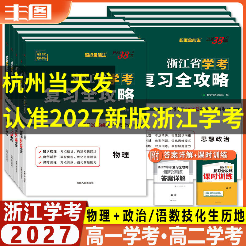 学考攻略任选 2026浙江省学考复习全攻略 物理思想政治语文数学化学生物地理历史信息通用技术 新教材天利38套超级全能生高中教辅