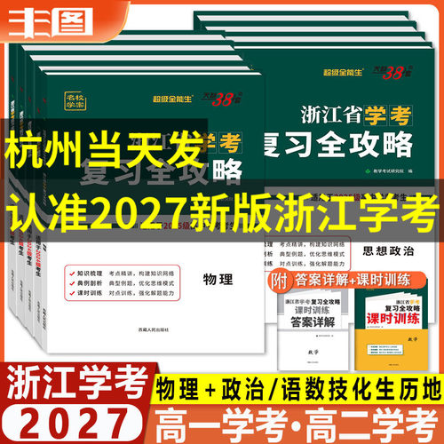浙江省学考复习全攻略科目任选