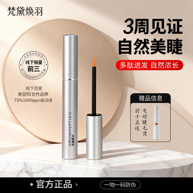 梵黛焕羽眼睫毛眉毛增生液生长液正品官网官方精华液