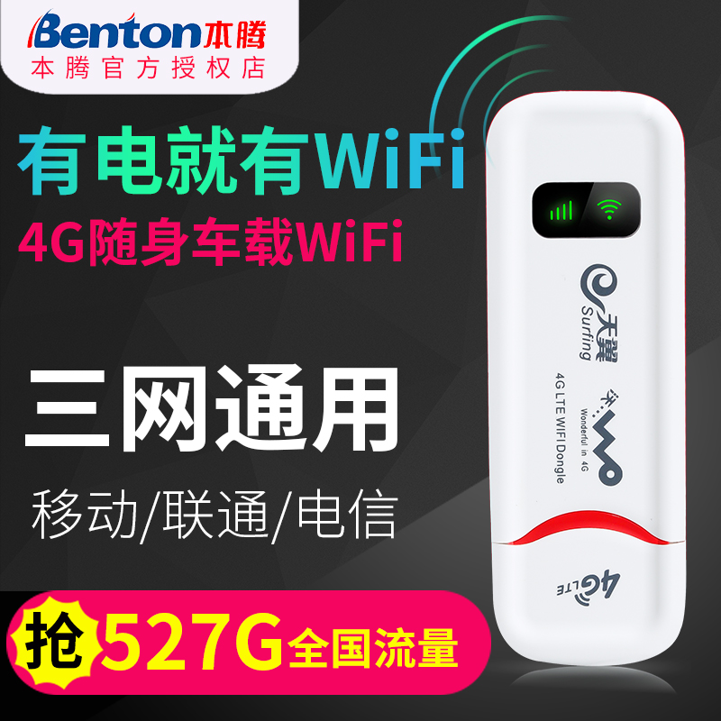 本騰4g無線上網卡托路由器無限移動電信聯通全網通流量終端車載隨身wifi上網寶usb網絡熱點便攜發射神器電腦
