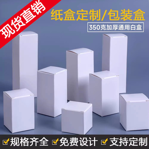 现货白盒通用小纸盒子空白卡纸盒定做化妆品包装盒可定制中性彩盒 - 封面