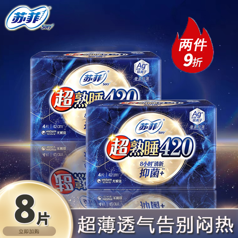 苏菲超熟睡420mm柔棉感卫生巾9折