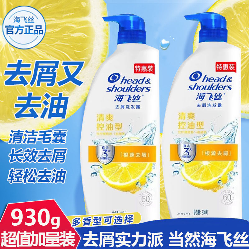 海飞丝洗发水/露清爽去油丝质去屑洗发乳/930g官方优惠装
