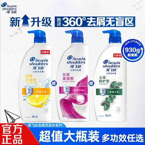 海飞丝清爽去油洗发水930ml长效