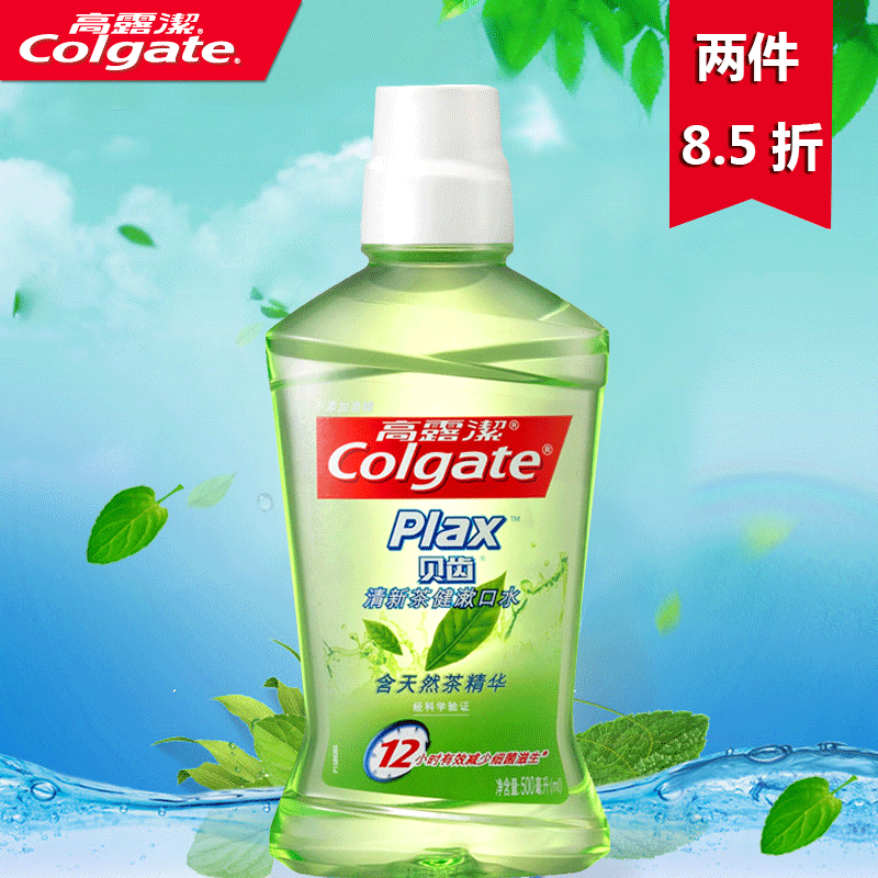 高露洁漱口水贝齿漱口水茶健500ml/250ml减少细菌滋生