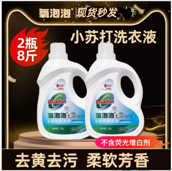 氧泡泡小苏打洗衣液去污去渍去黄