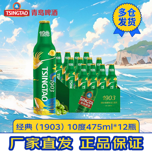 四季 經典 青島啤酒 12瓶 1903 10度473 常青 Tsingtao 整箱裝