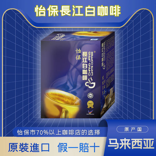 怡保长江原味白咖啡三合一