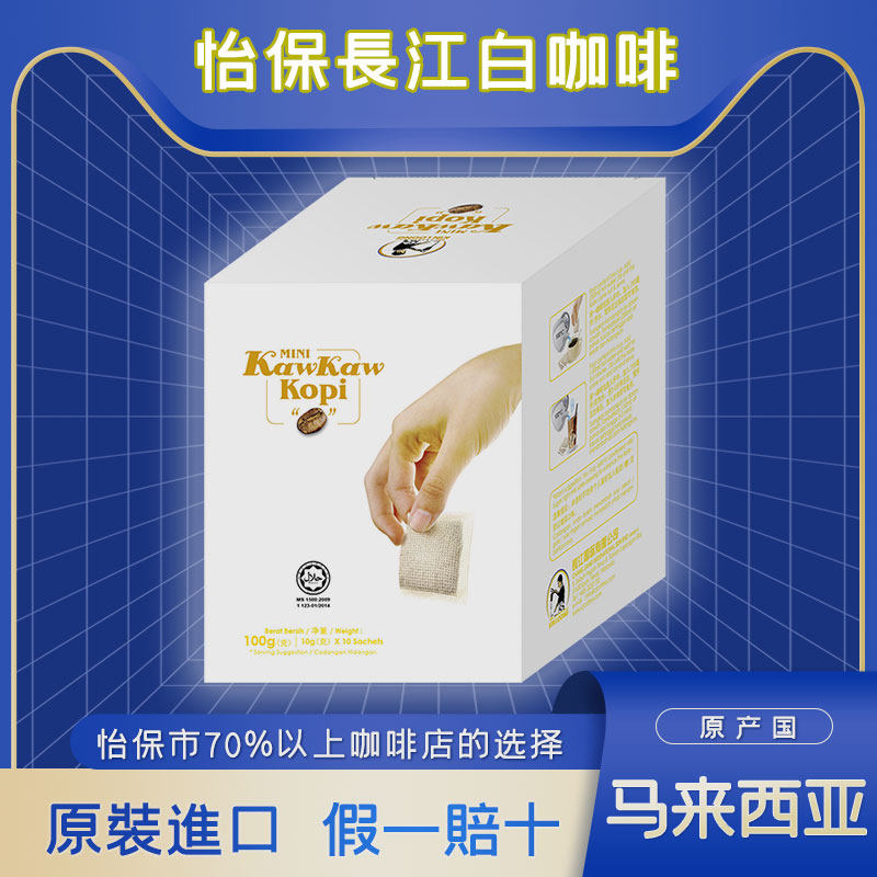 怡保长江白咖啡挂耳咖啡无植脂末袋泡kopiO