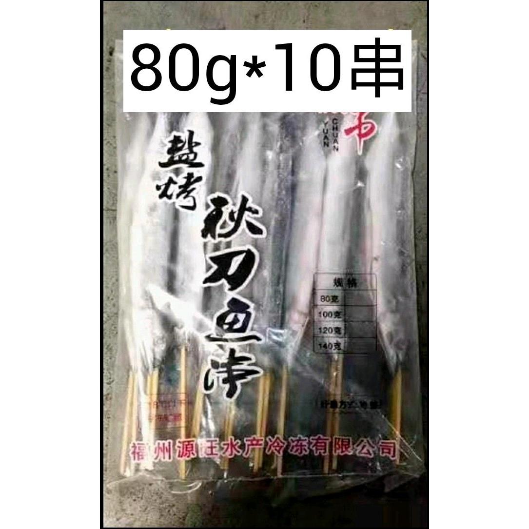 冷冻腌制去内脏秋刀鱼串烧烤秋刀鱼80g×10串江浙沪皖3包包邮