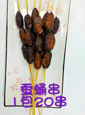 金丝蛹烧烤食材蚕蛹串桑蚕蛹黄金蛹小蚕蛹金丝蚕蛹江浙沪皖3包邮