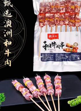 牛肉串澳洲和牛彩椒纯牛肉8支烧烤油炸铁板半成品食材和牛肉粒串