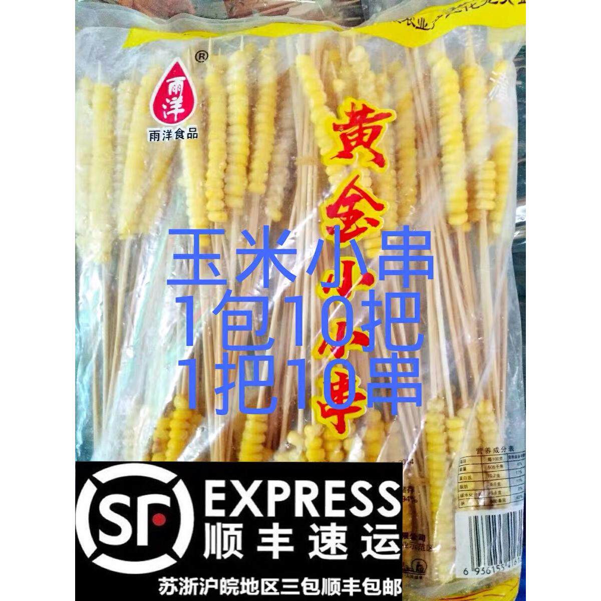 速冻 糯玉米粒小串苞米粒串铁板烧烤油炸小吃1包100串多省3包包邮