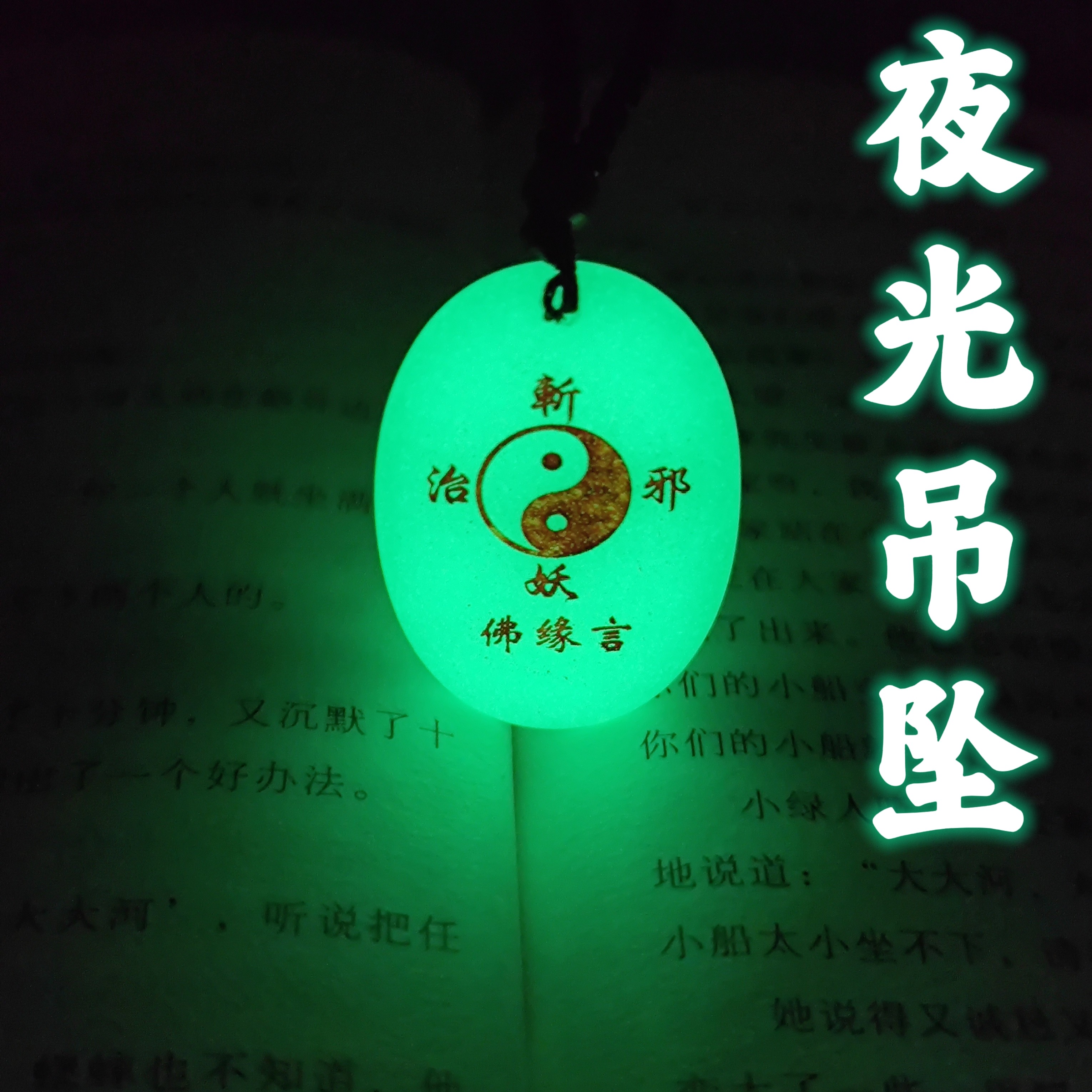 夜光吊坠太极八卦图男女款项链夜光石夜明珠发光礼品挂件吉祥饰品