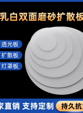 吸顶灯吊灯灯罩透光板亚克力板led灯面板灯罩外壳遮光片圆形