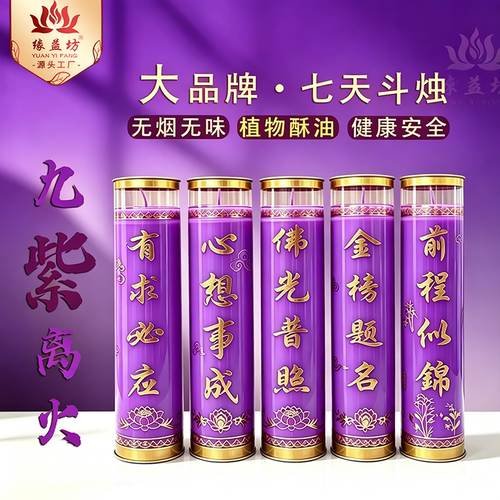 九紫离火有求必应蜡烛7天酥油灯紫色开运招财紫灯聚财紫气东来