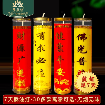 缘益坊蜡烛上供7天酥油灯家用无烟招财进宝七天斗烛招财灯