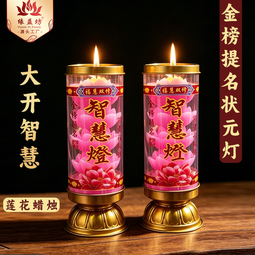 莲花蜡烛智慧灯24小时金榜提名