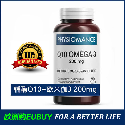 三高护理Q10欧米伽3PHYSIOMANCE