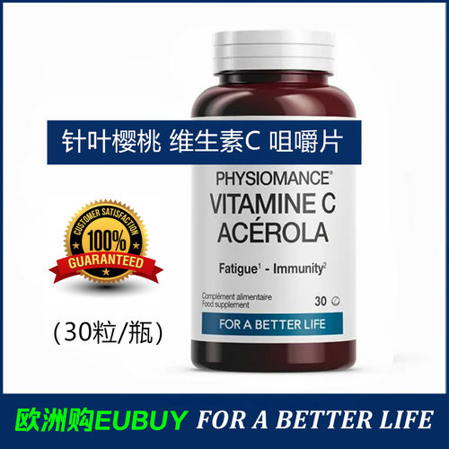 代购PHYSIOMANCE VITAMINE C针叶樱桃提取物维生素C咀嚼片