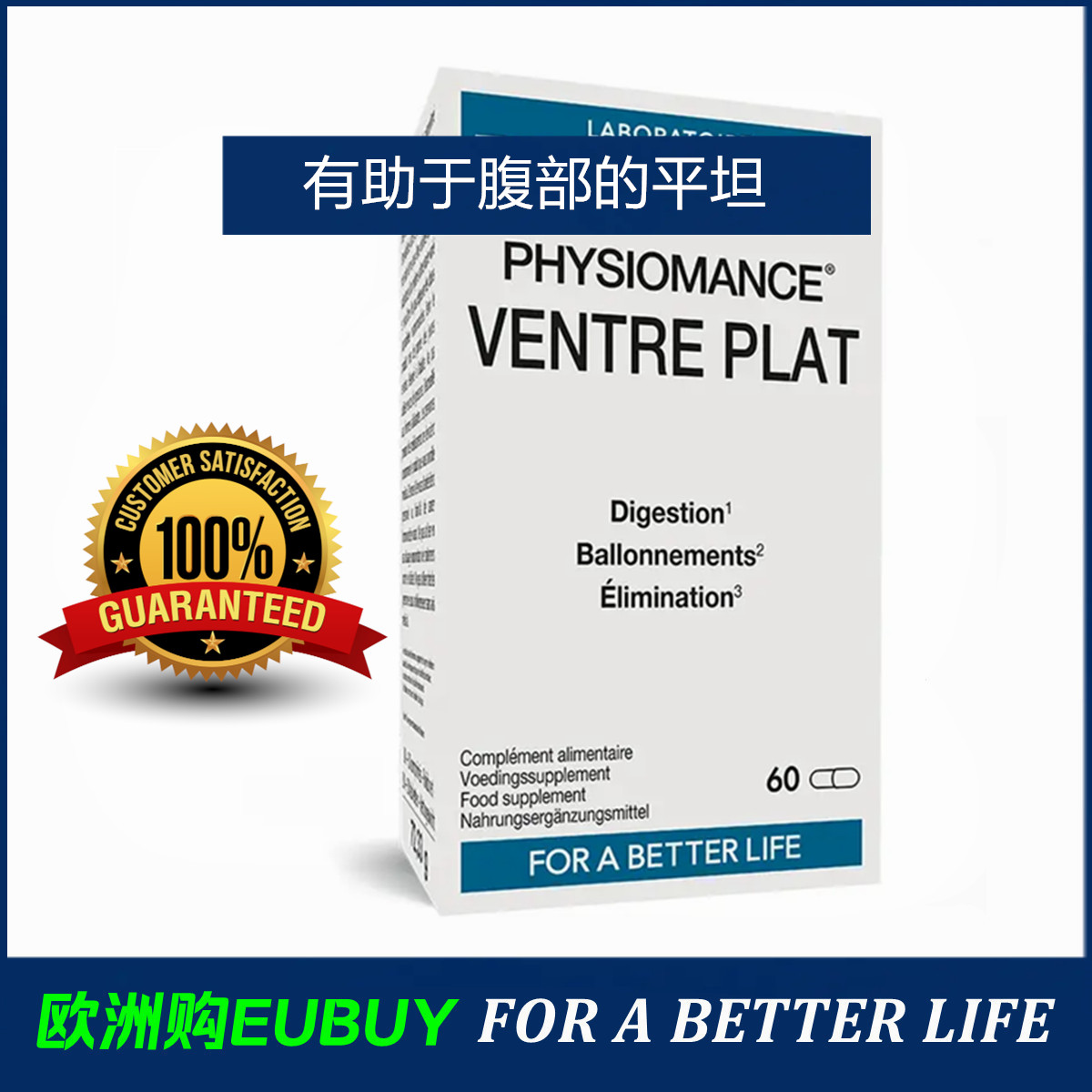 代购Physiomance Ventre plat腹部平坦膳食补充剂身材管控