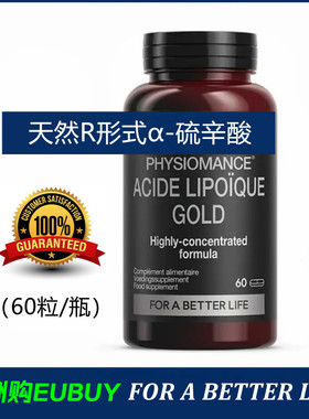 代购Physiomance Acide Lipoique金装版高含量天然R形式α-硫辛酸