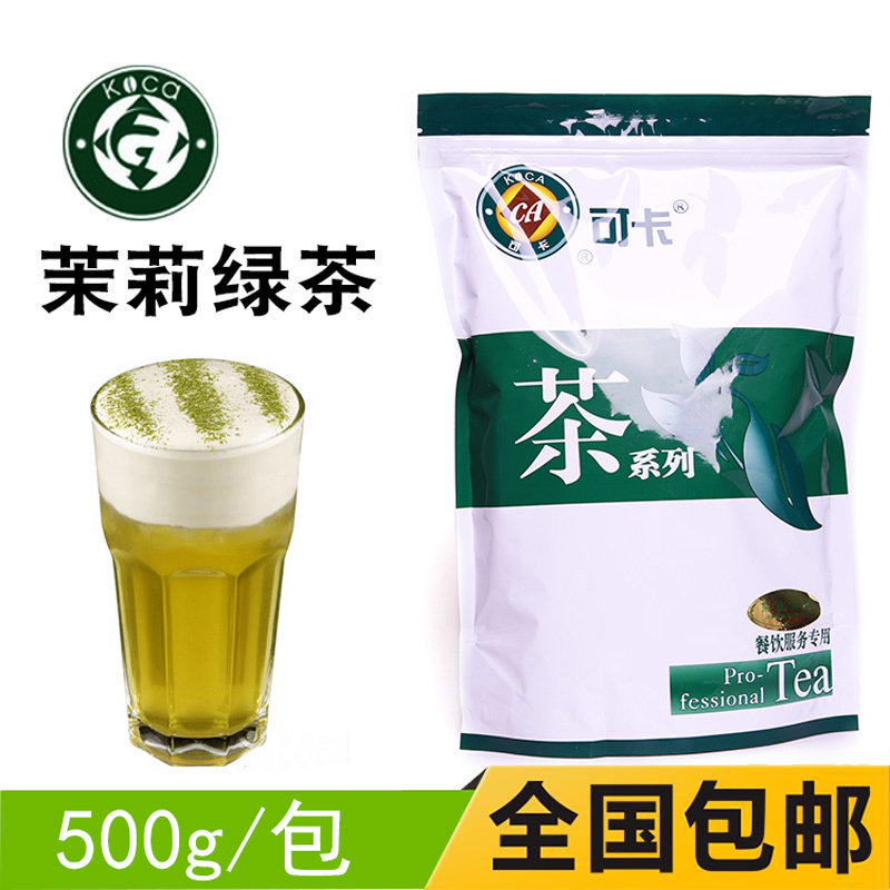 可卡茉莉花茶绿研奶盖茶水果茶底茉莉绿茶奶茶店专用茶叶绿茶散装