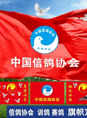 训鸽旗赛鸽红旗鸽旗鸽子旗子定制中国信鸽协会旗定做鸽舍比赛鸽旗