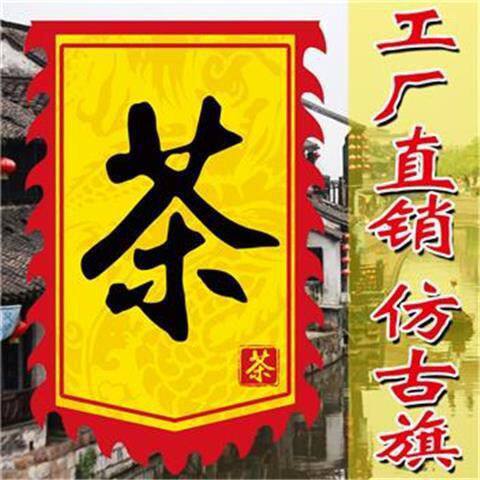 【茶旗酒旗】仿古旗广告旗帜定做旗帜/锦旗