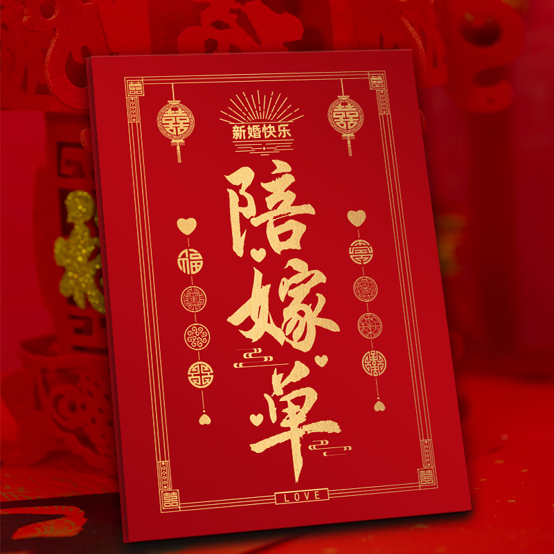 新娘嫁妆陪嫁物品结婚出嫁账本