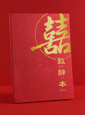 结婚宣誓证婚人致辞本父母长辈致辞词贺卡婚礼发言稿红色文件夹