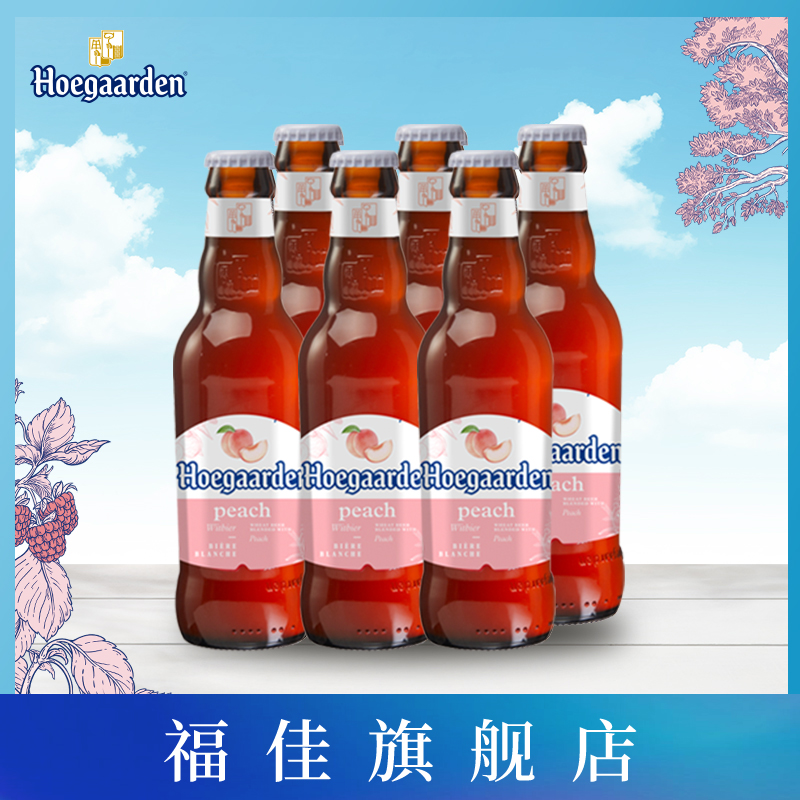 Hoegaarden福佳蜜桃味精酿果味啤酒248ml*6瓶装啤酒比利时风味