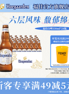 Hoegaarden福佳白精酿啤酒330ml*24瓶11.7°P比利时风味整箱批发