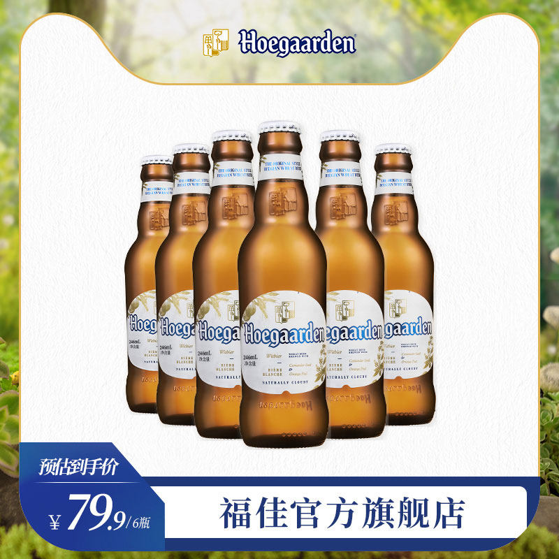 Hoegaarden福佳比利时风味啤酒小麦白啤酒246ml*6瓶啤酒罐装