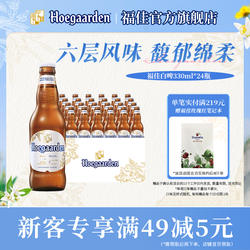 Hoegaarden福佳白精酿啤酒330ml*24瓶11.7°P比利时风味整箱批发