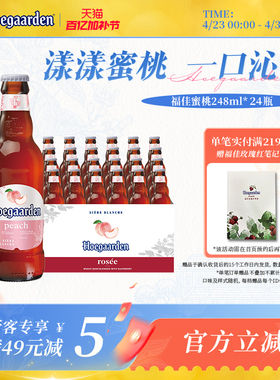 Hoegaarden福佳白漾漾蜜桃果味啤酒248ml*24瓶11.7°P整箱批发