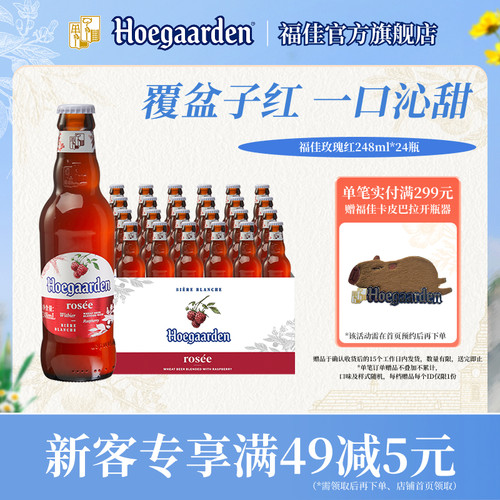 福佳玫瑰红啤酒248ml*24瓶装果啤